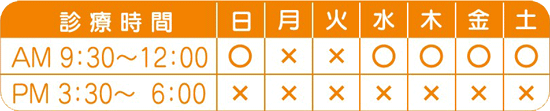 コスモクリニック　診療日・診療時間
