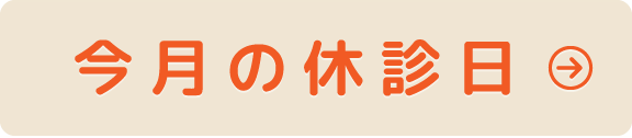 今月の休診日