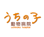 うちの子動物病院