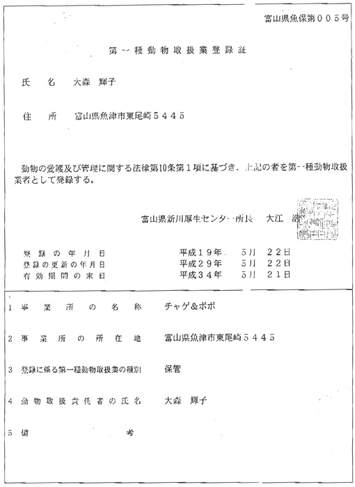 動物取扱業登録証